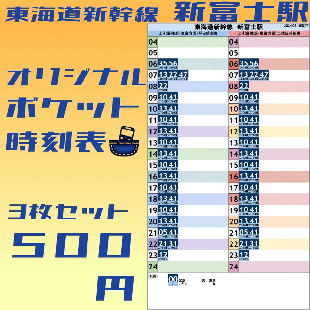 【3枚セット】東海道新幹線新富士駅 オリジナルポケット時刻表 2024.03.16改正
