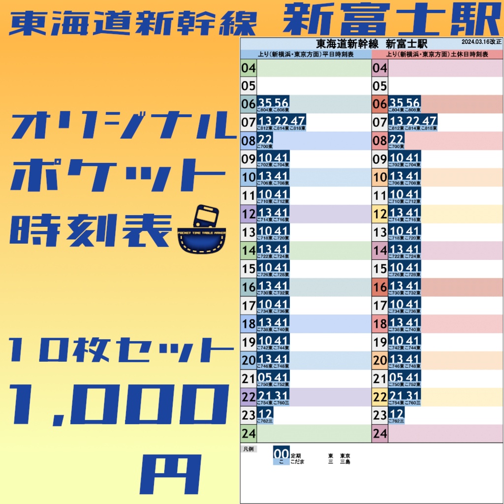 【10枚セット】東海道新幹線新富士駅 オリジナルポケット時刻表 2024.03.16改正
