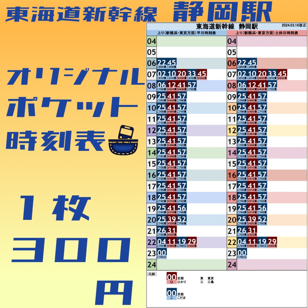 東海道新幹線静岡駅 オリジナルポケット時刻表 2024.03.16改正