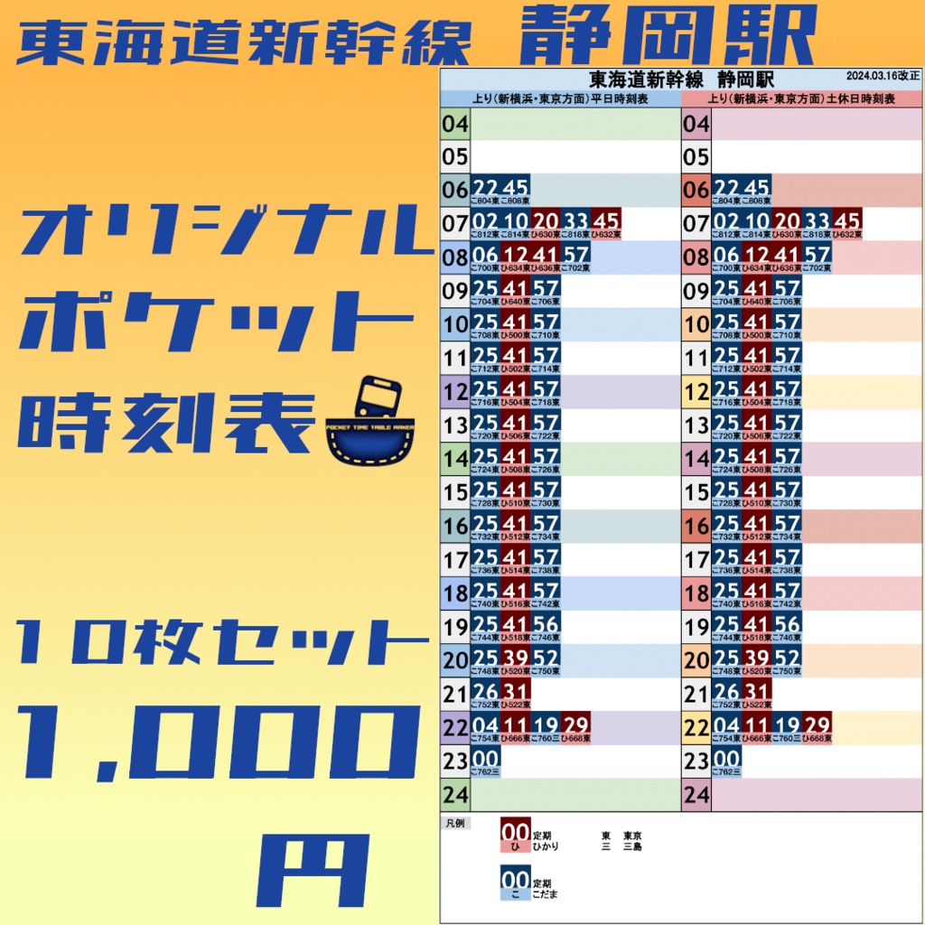 【10枚セット】東海道新幹線静岡駅　オリジナルポケット時刻表　2024.03.16改正