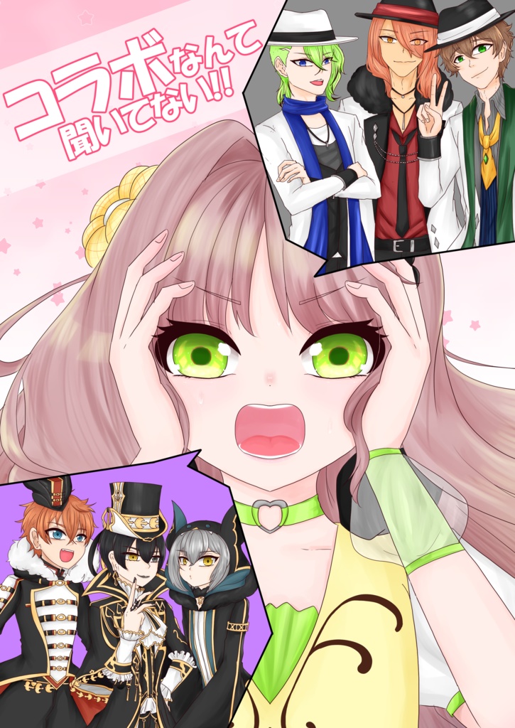 コラボなんて聞いてない!!