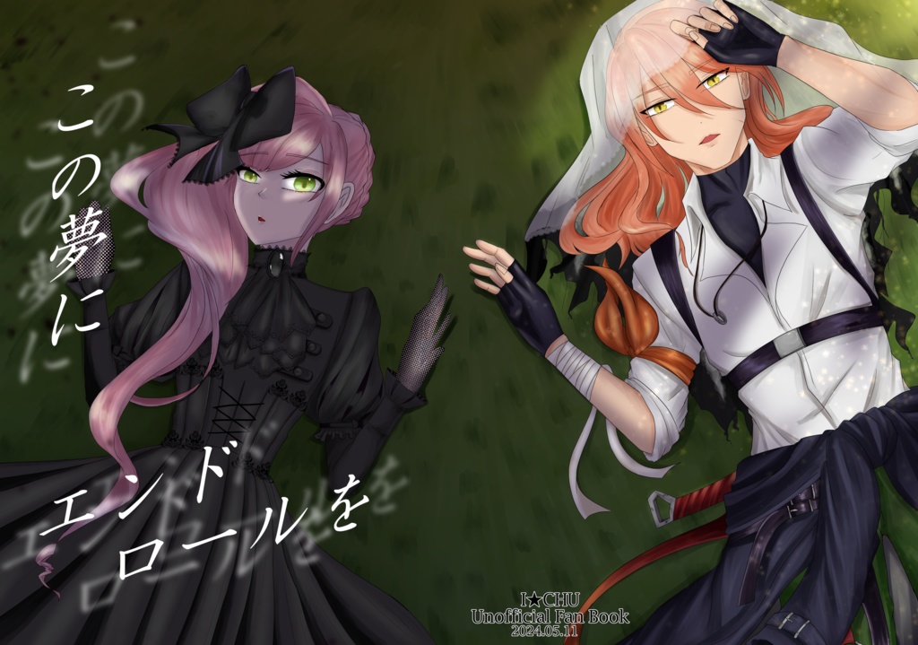 この夢にエンドロールを