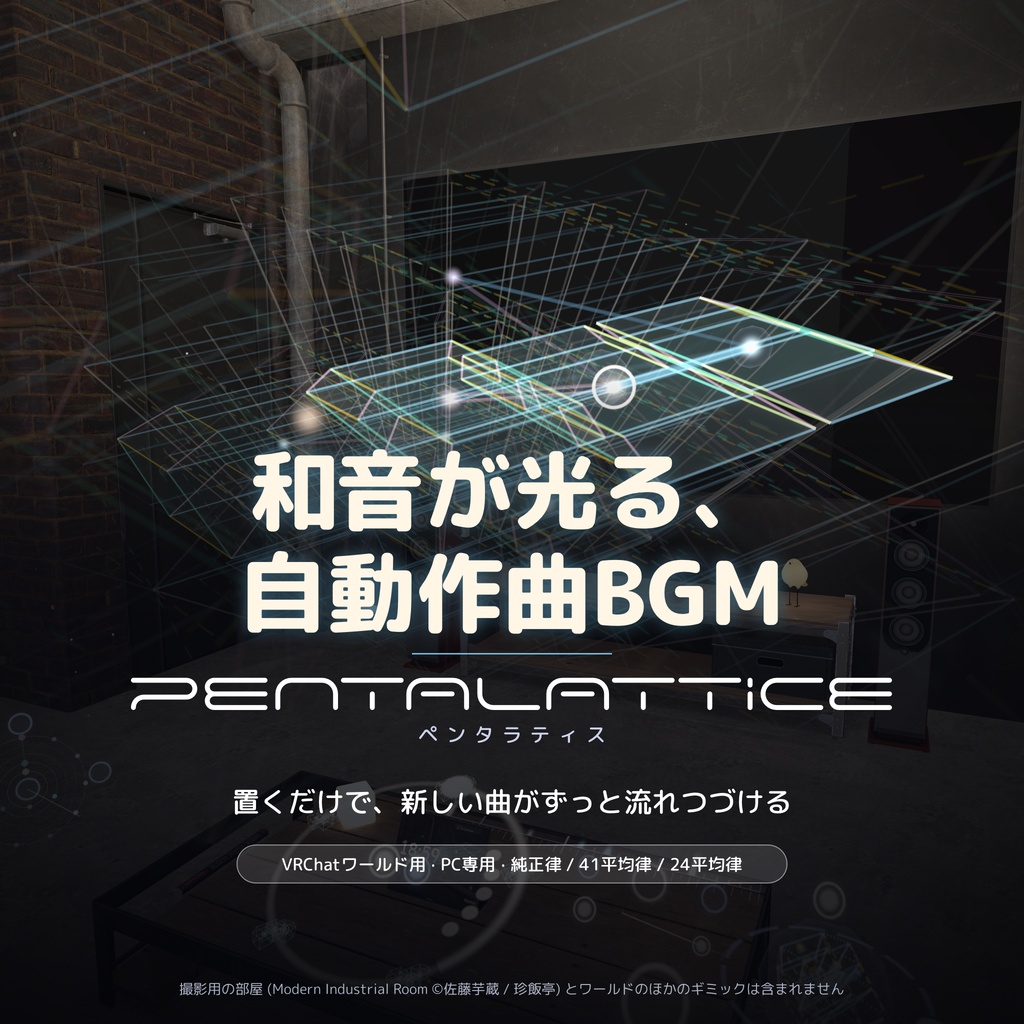 和音が光る、自動作曲BGM「PentaLattice」ペンタラティス｜微分音・純正律・41平均律【VRChatワールド用・PC専用】[UdonSharp]
