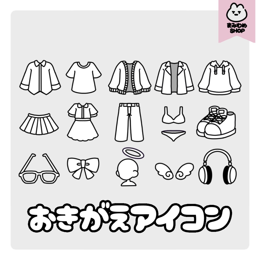 【無料版あり】おきがえアイコン【VRChat想定】