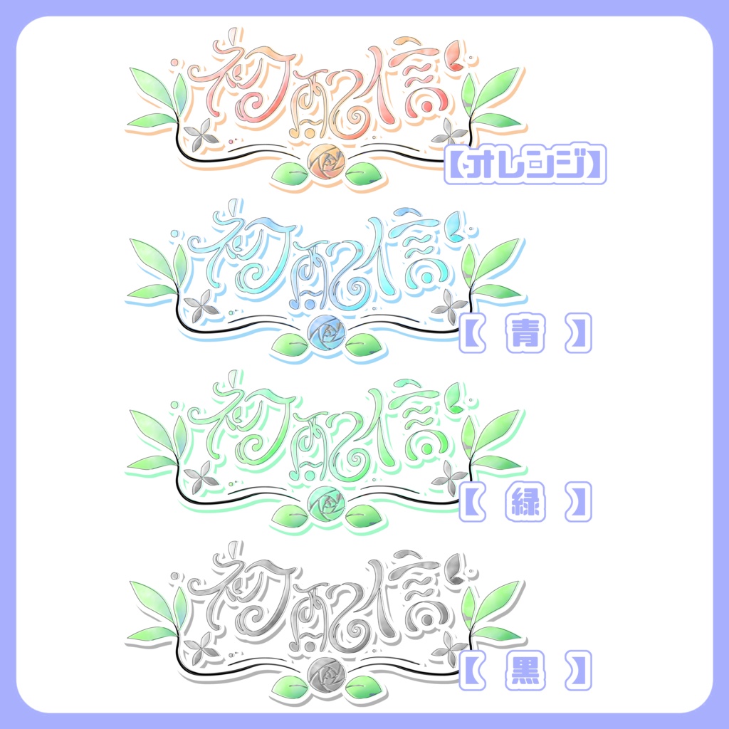 【全8色】初配信 文字ロゴ素材