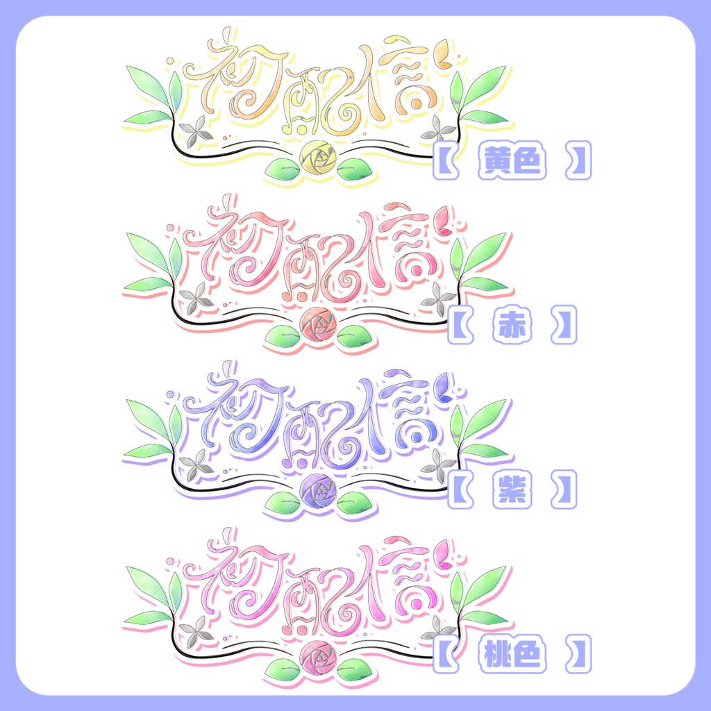 【全8色】初配信 文字ロゴ素材