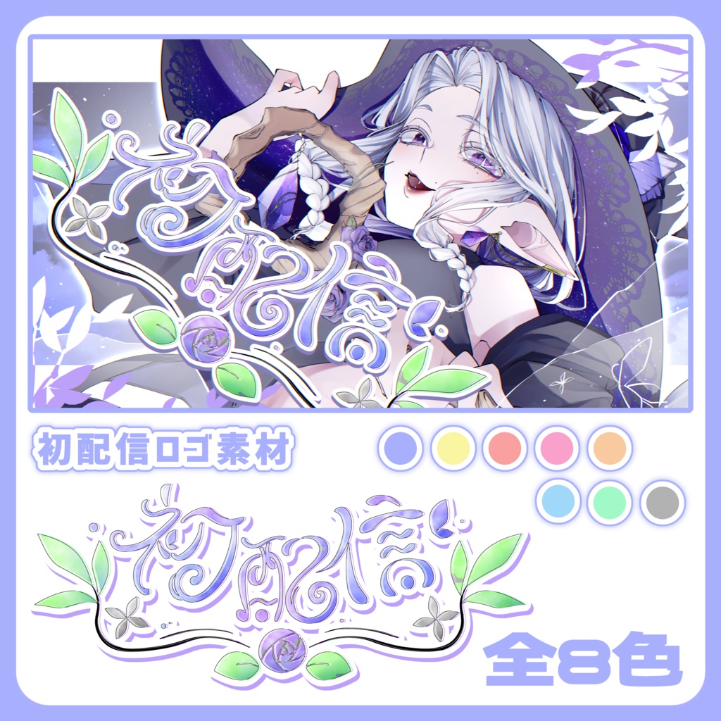 【全８色】初配信　文字ロゴ素材