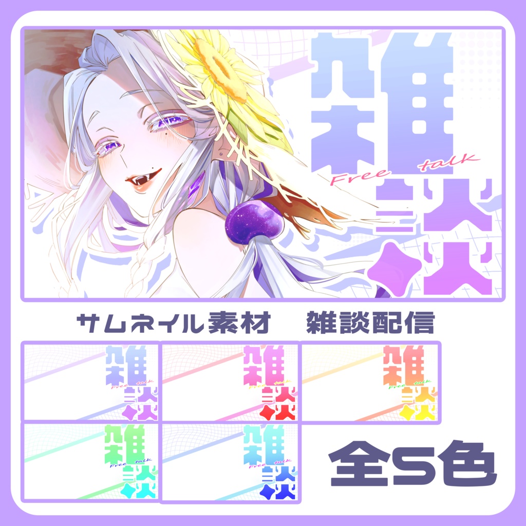 【全5色】雑談配信 サムネイル素材