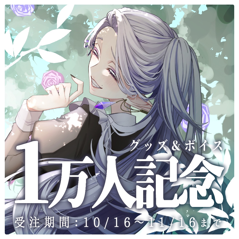 シドメイド長の休日【 1万人記念グッズ 】