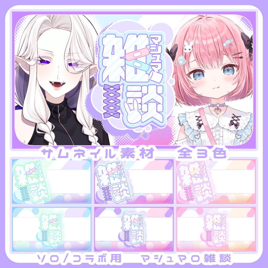 【ソロ/コラボ用 全3色】重ねるだけ!マシュマロ配信 【サムネイル素材】
