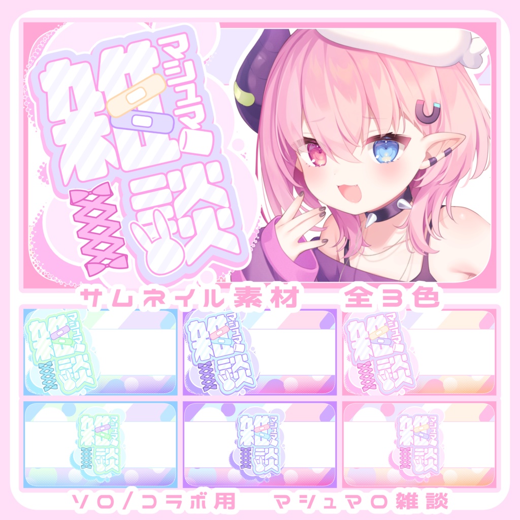 【ソロ/コラボ用 全3色】重ねるだけ!マシュマロ配信 【サムネイル素材】