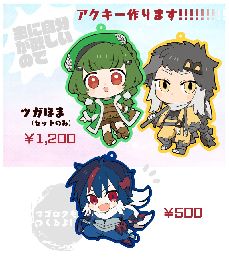 ツガほまアクキーセット+α