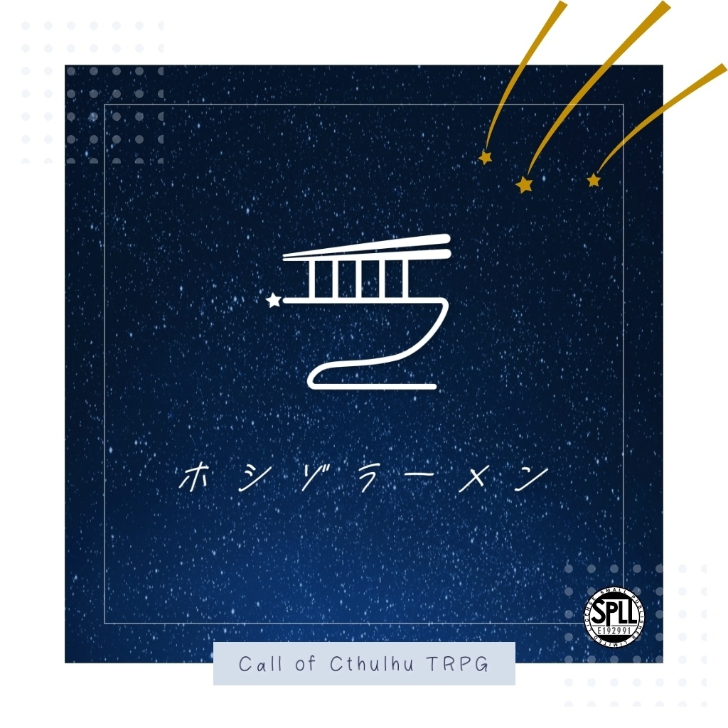 【CoC6th】ホシゾラーメン SPLL:E192991