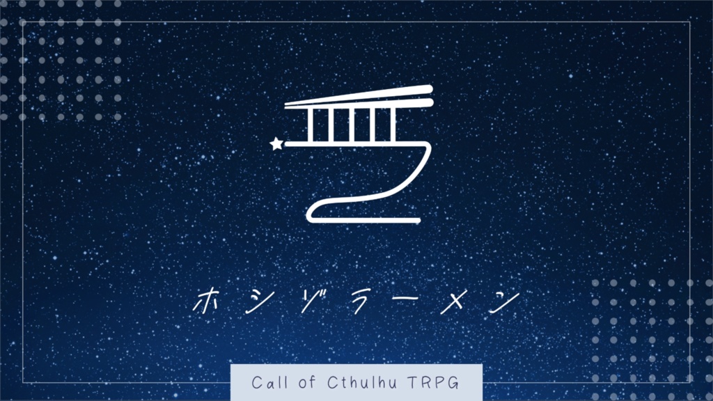 【CoC6th】ホシゾラーメン SPLL:E192991