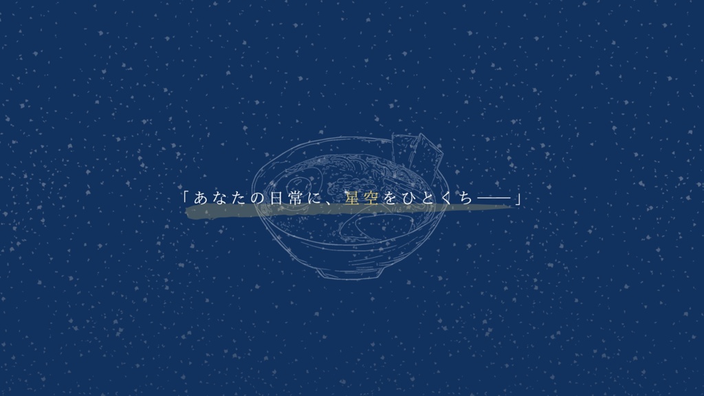 【CoC6th】ホシゾラーメン SPLL:E192991