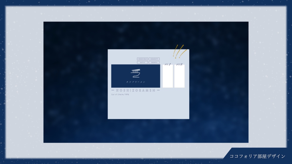 【CoC6th】ホシゾラーメン SPLL:E192991