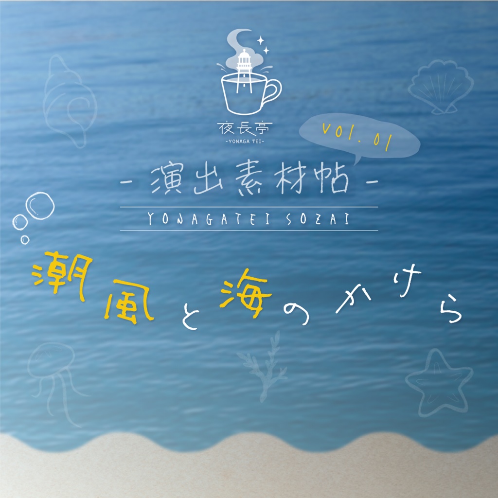 【お部屋zip付き】夜長亭 演出素材帖vol.01｜『潮風と海のかけら』