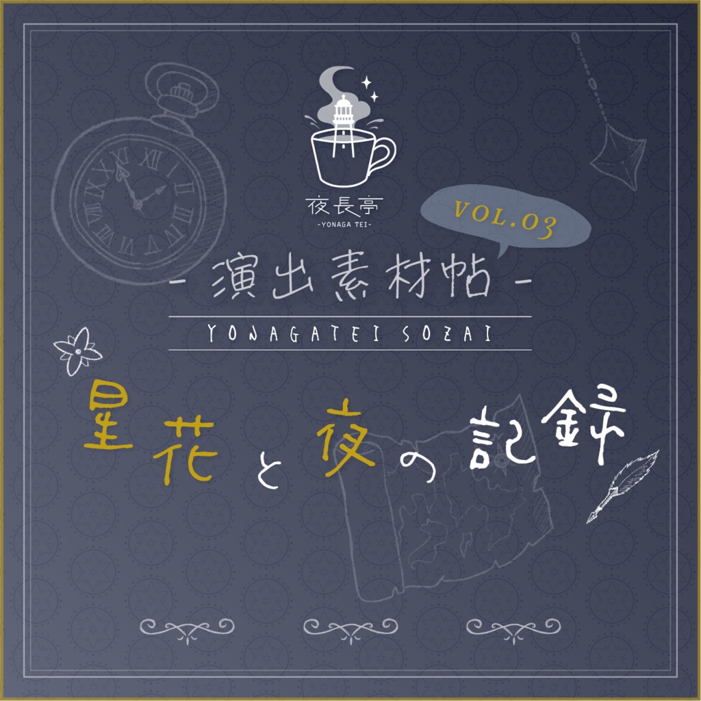 【お部屋zip付き】夜長亭 演出素材帖vol.03｜『星花と夜の記録』