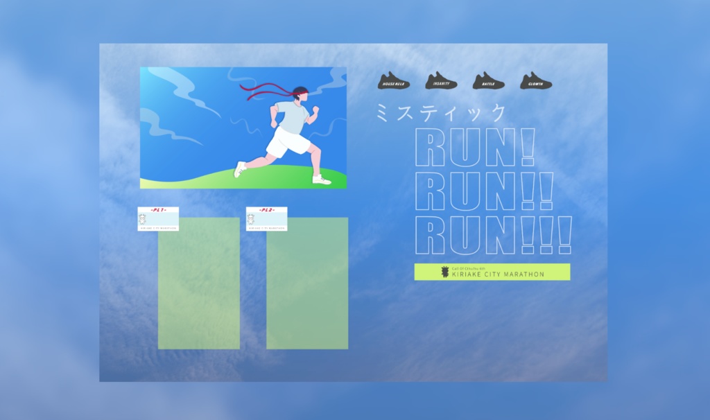 【CoC6th】ミスティックRUN!RUN!!RUN!!! SPLL:E190300