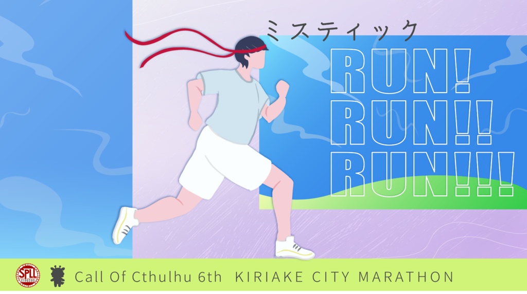 【CoC6th】ミスティックRUN!RUN!!RUN!!! SPLL:E190300