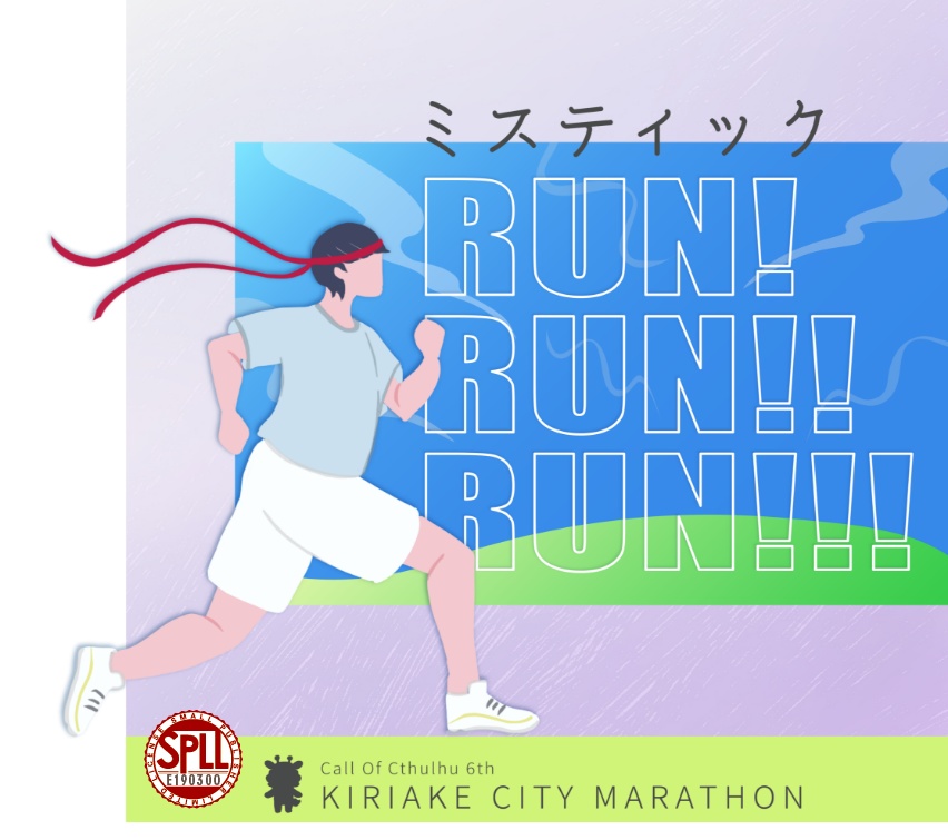 【CoC6th】ミスティックRUN!RUN!!RUN!!! SPLL:E190300