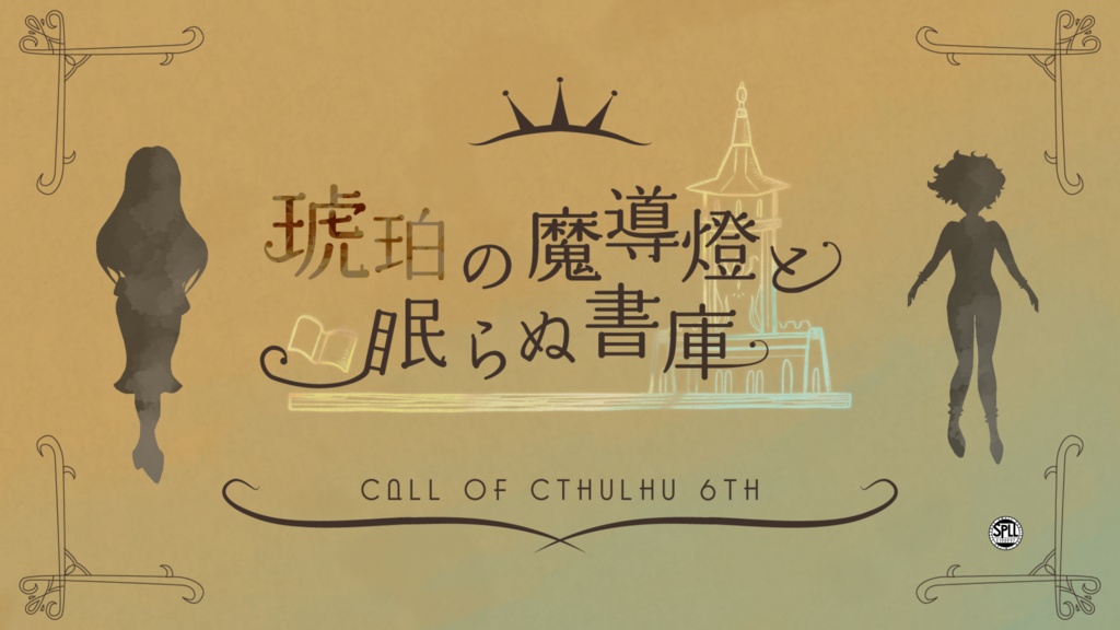 【CoC6th】琥珀の魔導燈と眠らぬ書庫 SPLL:E190997