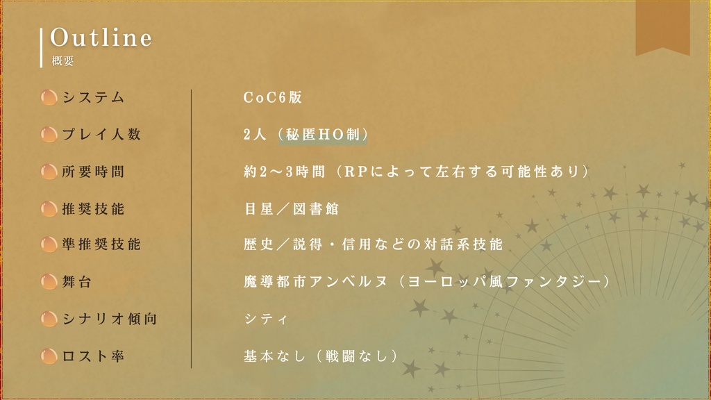 【CoC6th】琥珀の魔導燈と眠らぬ書庫 SPLL:E190997