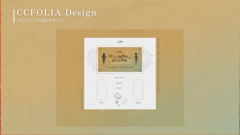 【CoC6th】琥珀の魔導燈と眠らぬ書庫 SPLL:E190997