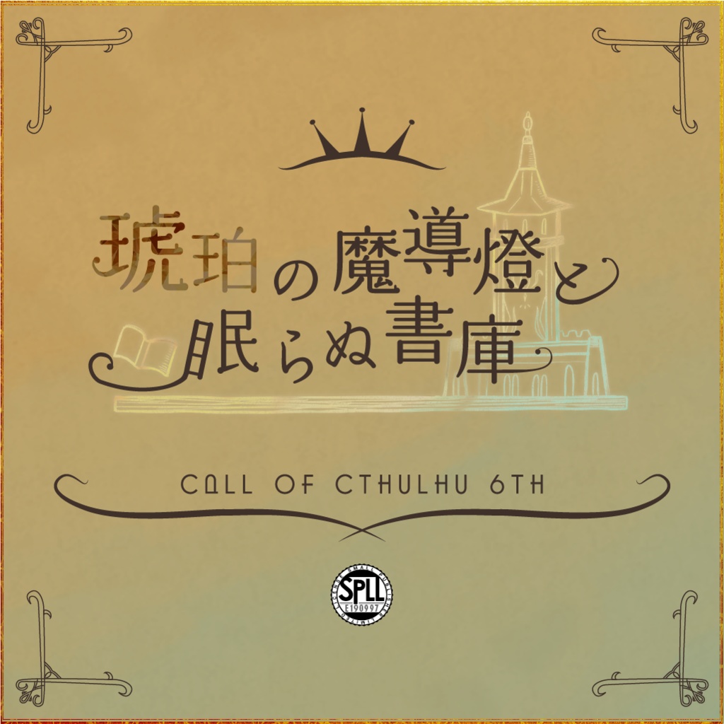 【CoC6th】琥珀の魔導燈と眠らぬ書庫 SPLL:E190997