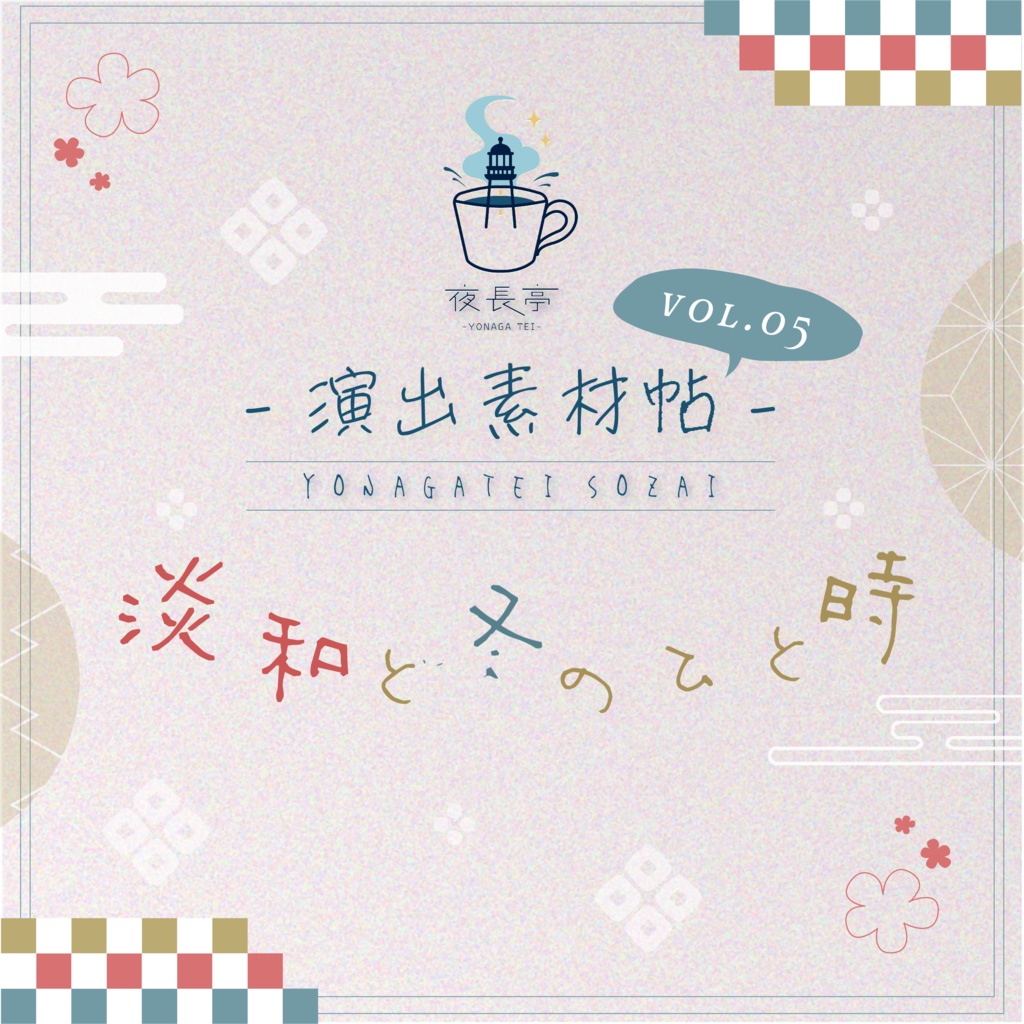 【お部屋zip付き】夜長亭 演出素材帖vol.05｜『淡和と冬のひと息』