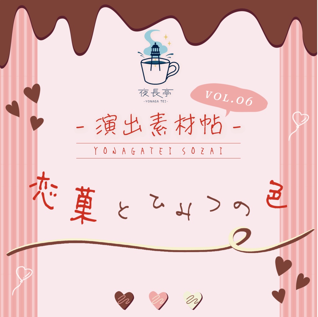【お部屋zip付き】夜長亭 演出素材帖vol.06|『恋菓とひみつの色』