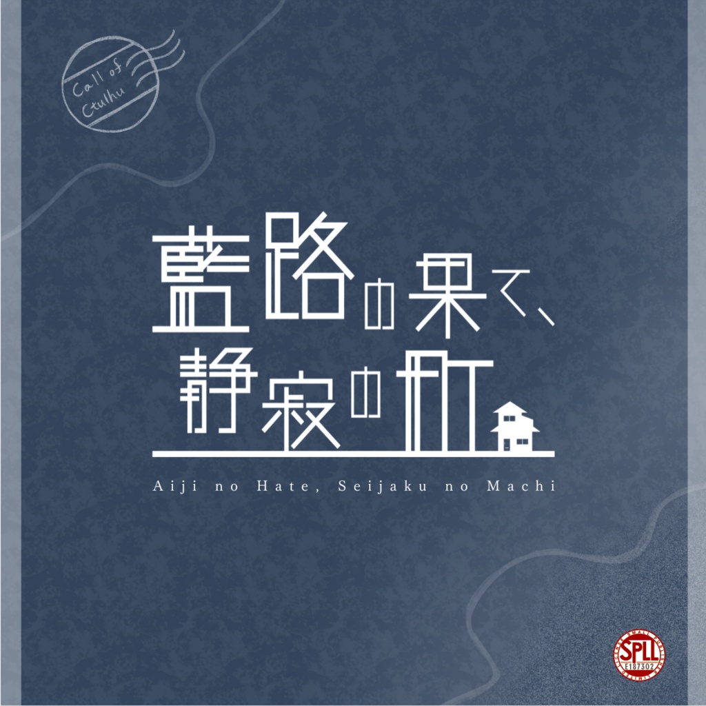 期間限定無料【CoC6th】藍路の果て、静寂の町 SPLL:E187302