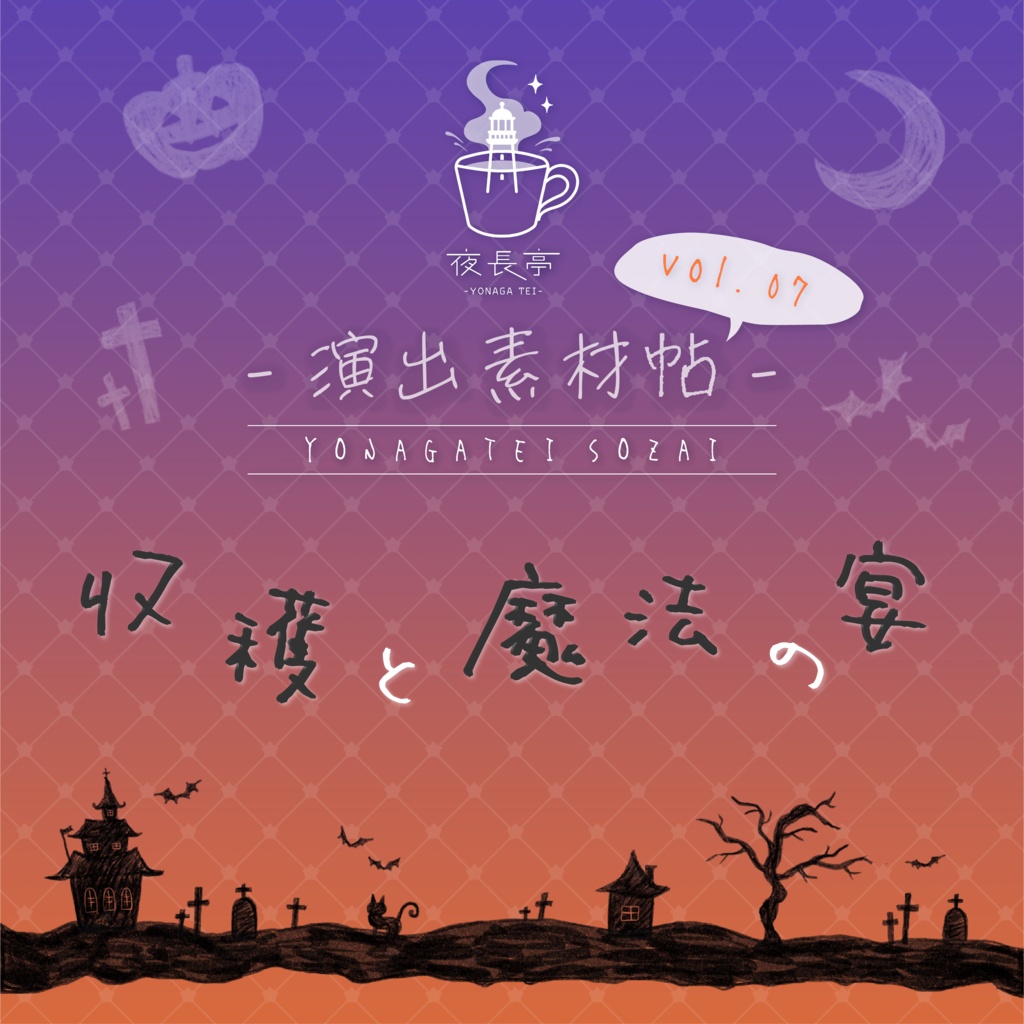 【お部屋zip付き】夜長亭 演出素材帖vol.07|『収穫と魔法の宴』
