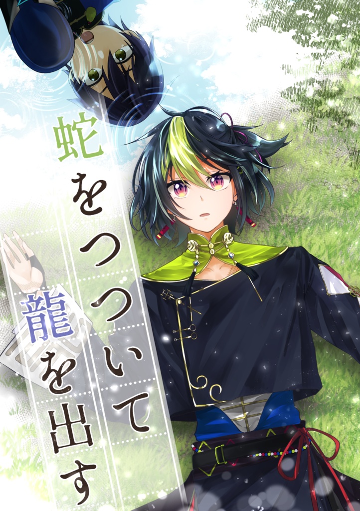 蛇をつついて龍を出す