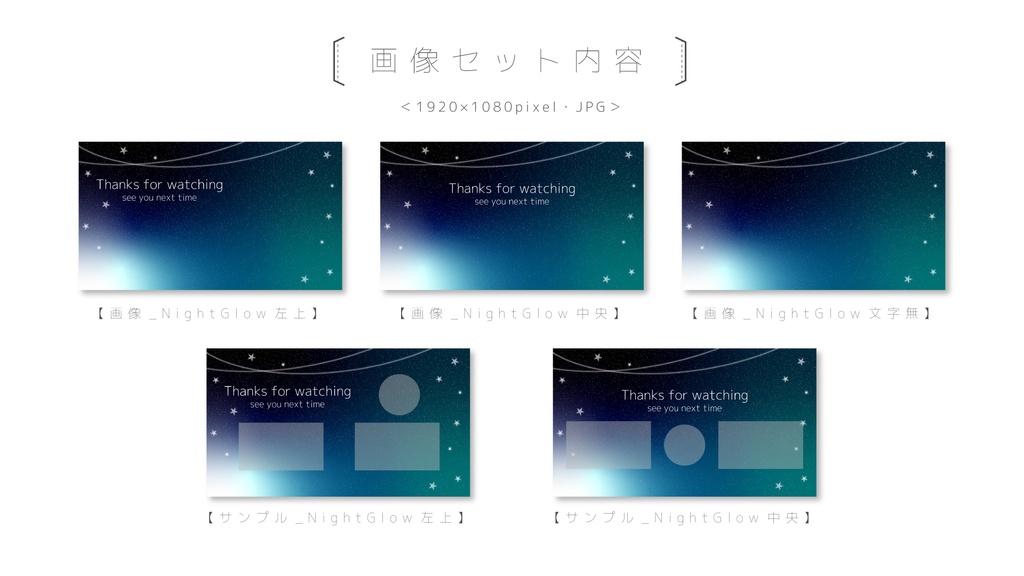 動画&画像 数点セット【NightGlow】