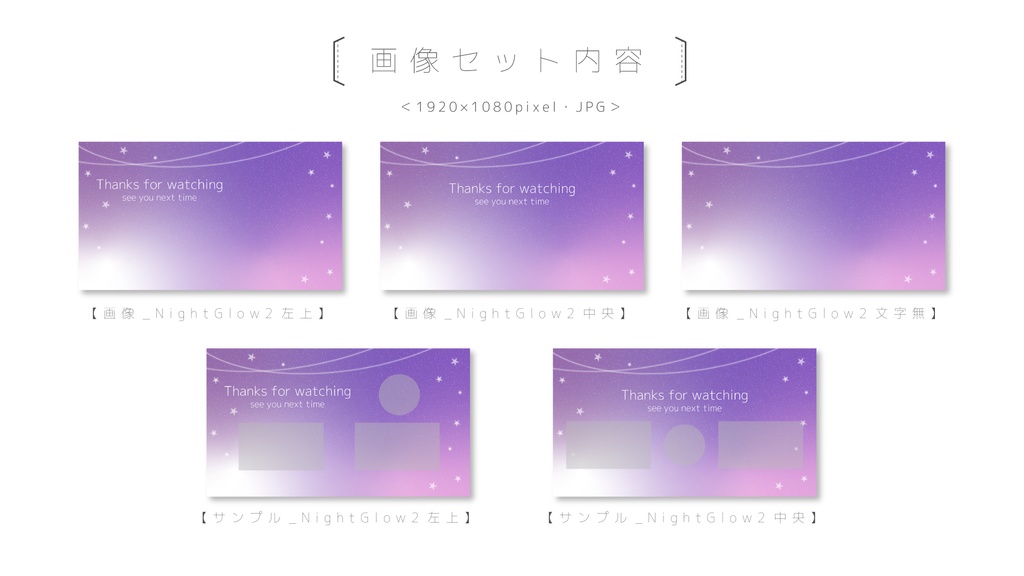 動画&画像 数点セット【NightGlow2】