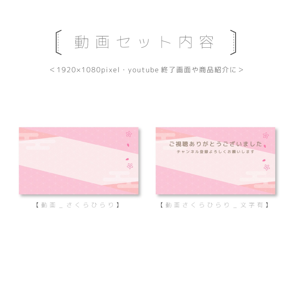 動画&画像 数点セット【和風さくらひらり】