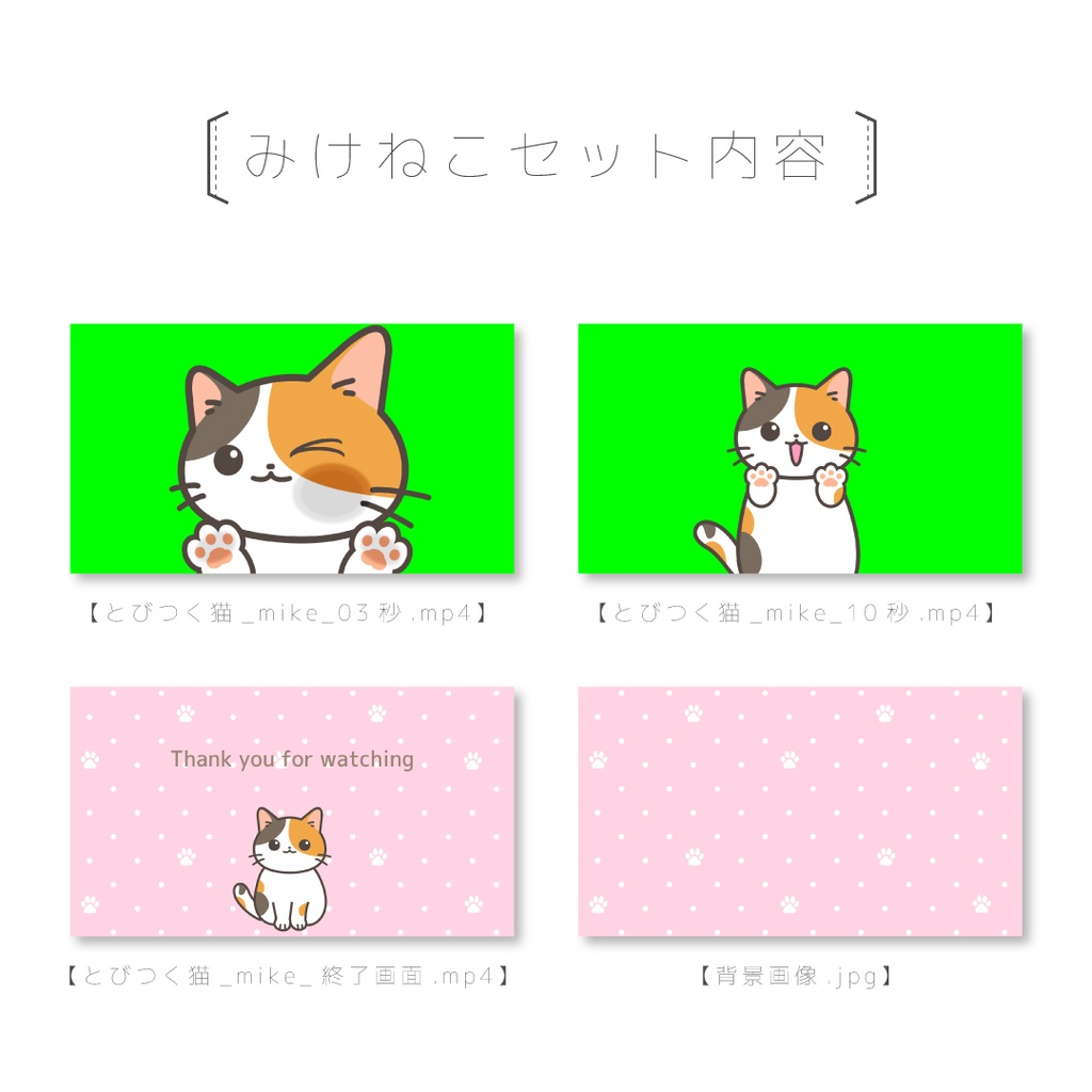 【とびつくねこ】動画素材セット(みけねこ・しろねこ・はちわれ)