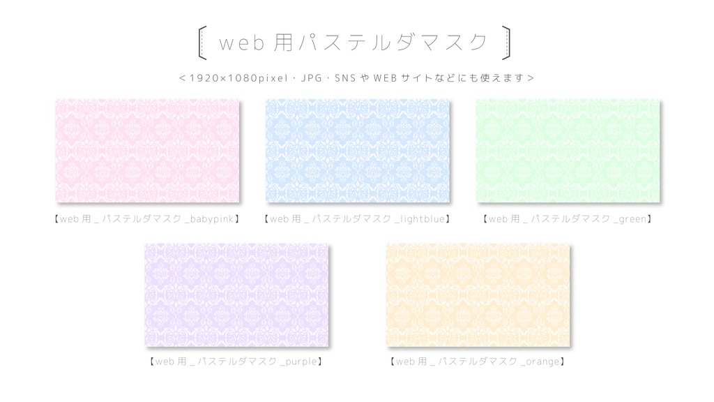 【web・印刷対応!】【画像セット20点】エレガント&パステル ダマスク