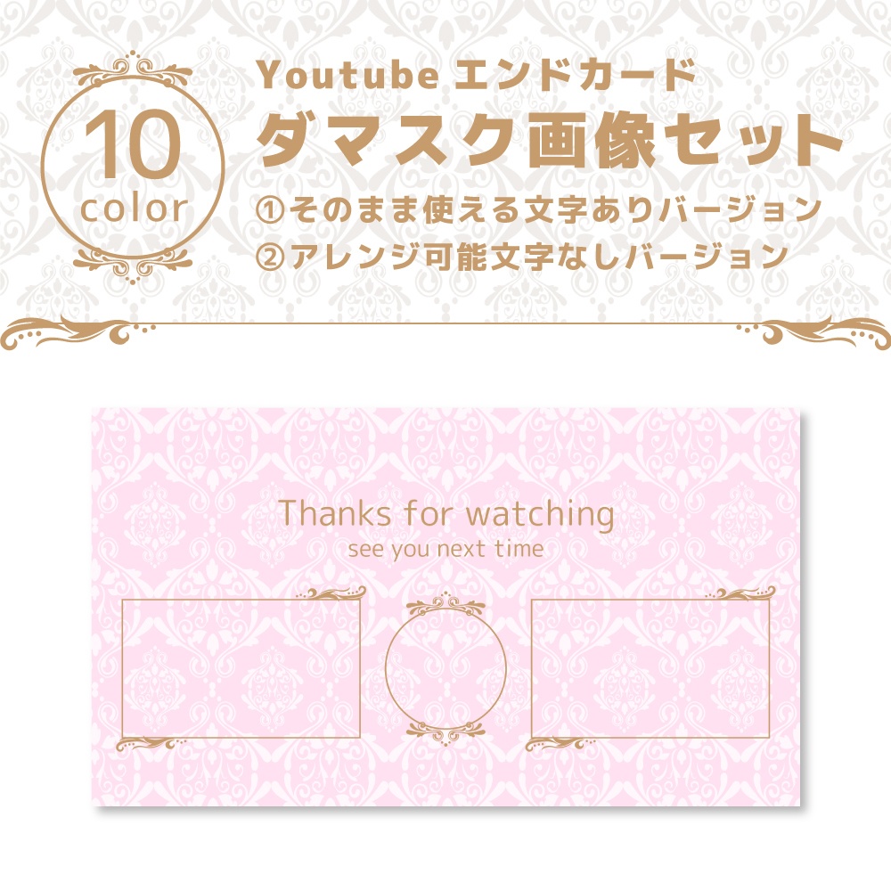youtube終了画面 20点セット【エレガント&パステル ダマスク柄】