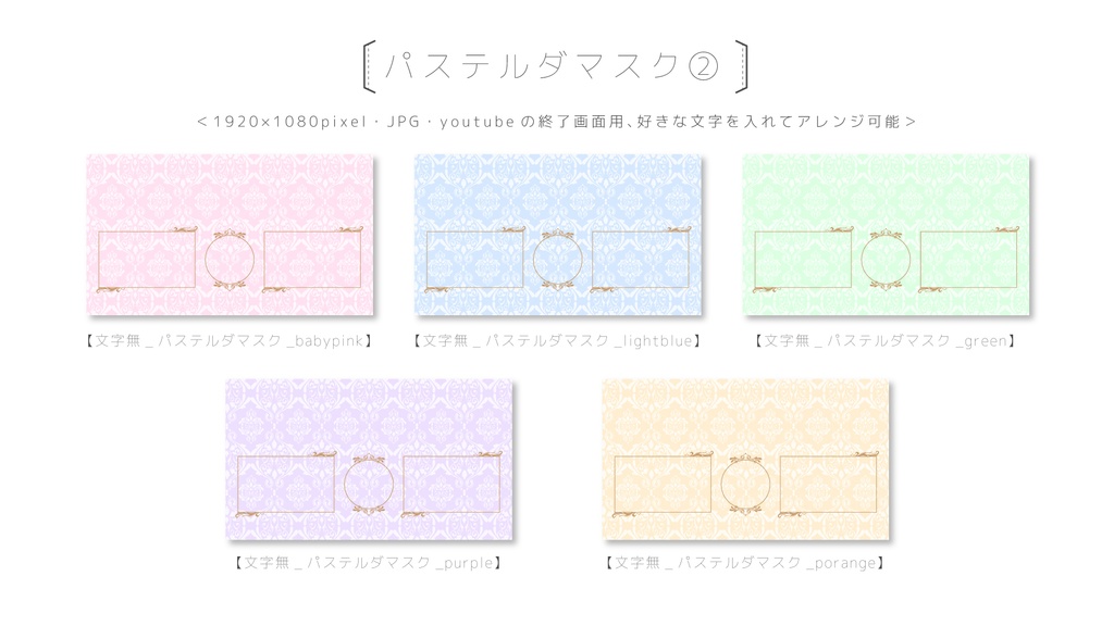 youtube終了画面 20点セット【エレガント&パステル ダマスク柄】