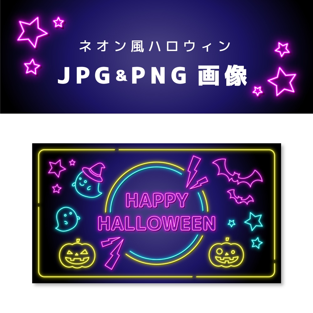 【ネオン風】HALLOWEEN画像