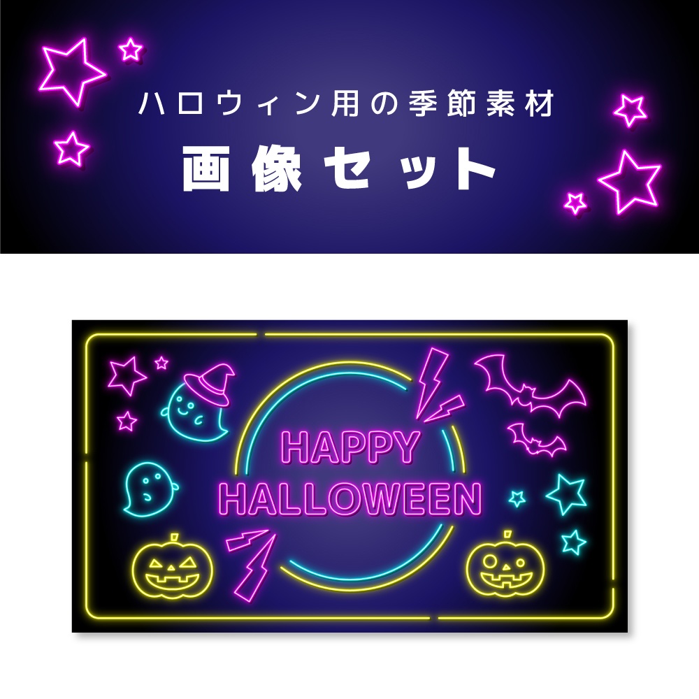 HALLOWEEN素材_画像6点【ネオン風】