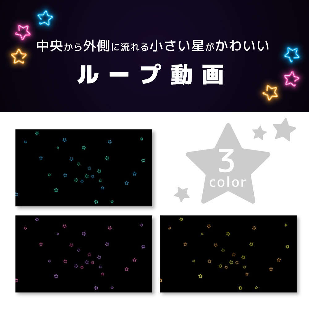 【NeonStar】ループ対応・動画(カラー3種類)