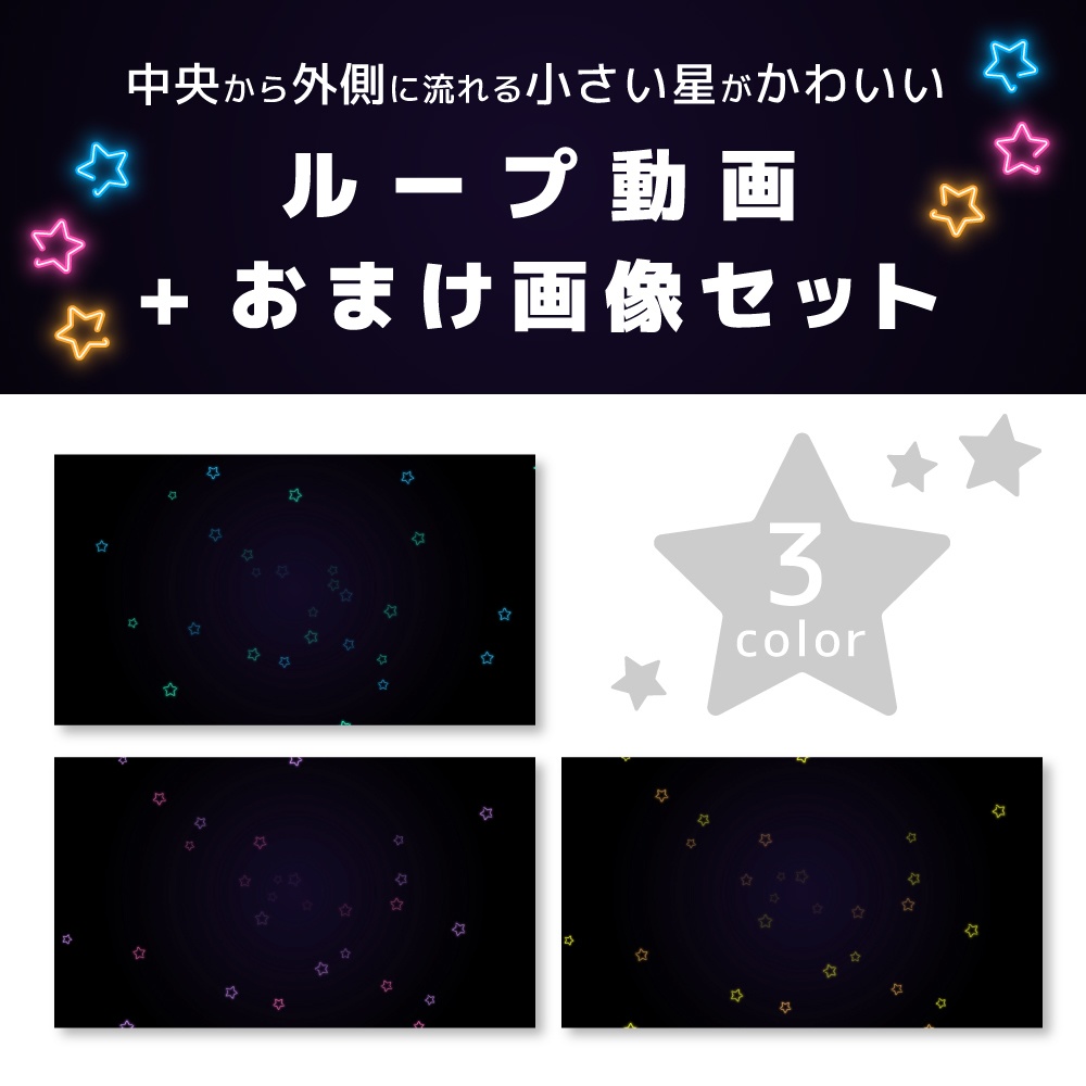 【NeonStar】ループ動画素材+おまけ画像付き（Blue / Pink / Orange / 3色セット）