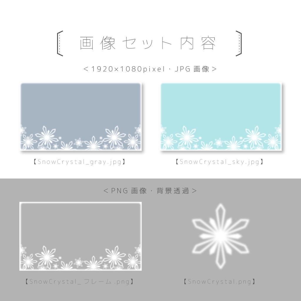 動画と画像の素材セット【雪の結晶/SnowCrystal】