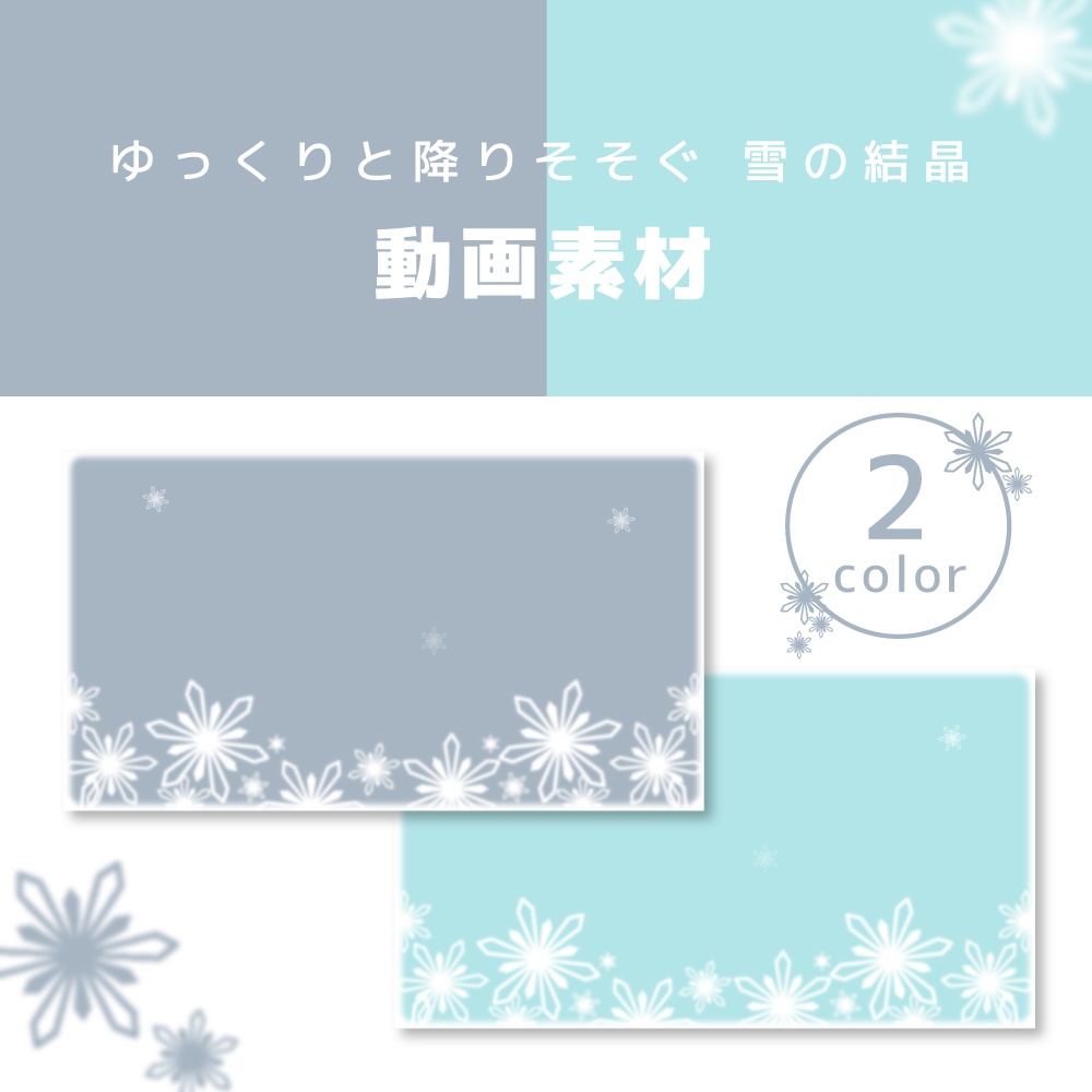 動画素材【雪の結晶/SnowCrystal】