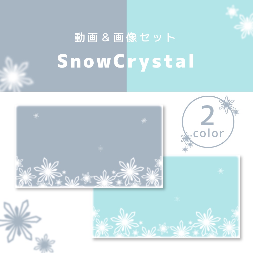 動画と画像の素材セット【雪の結晶/SnowCrystal】