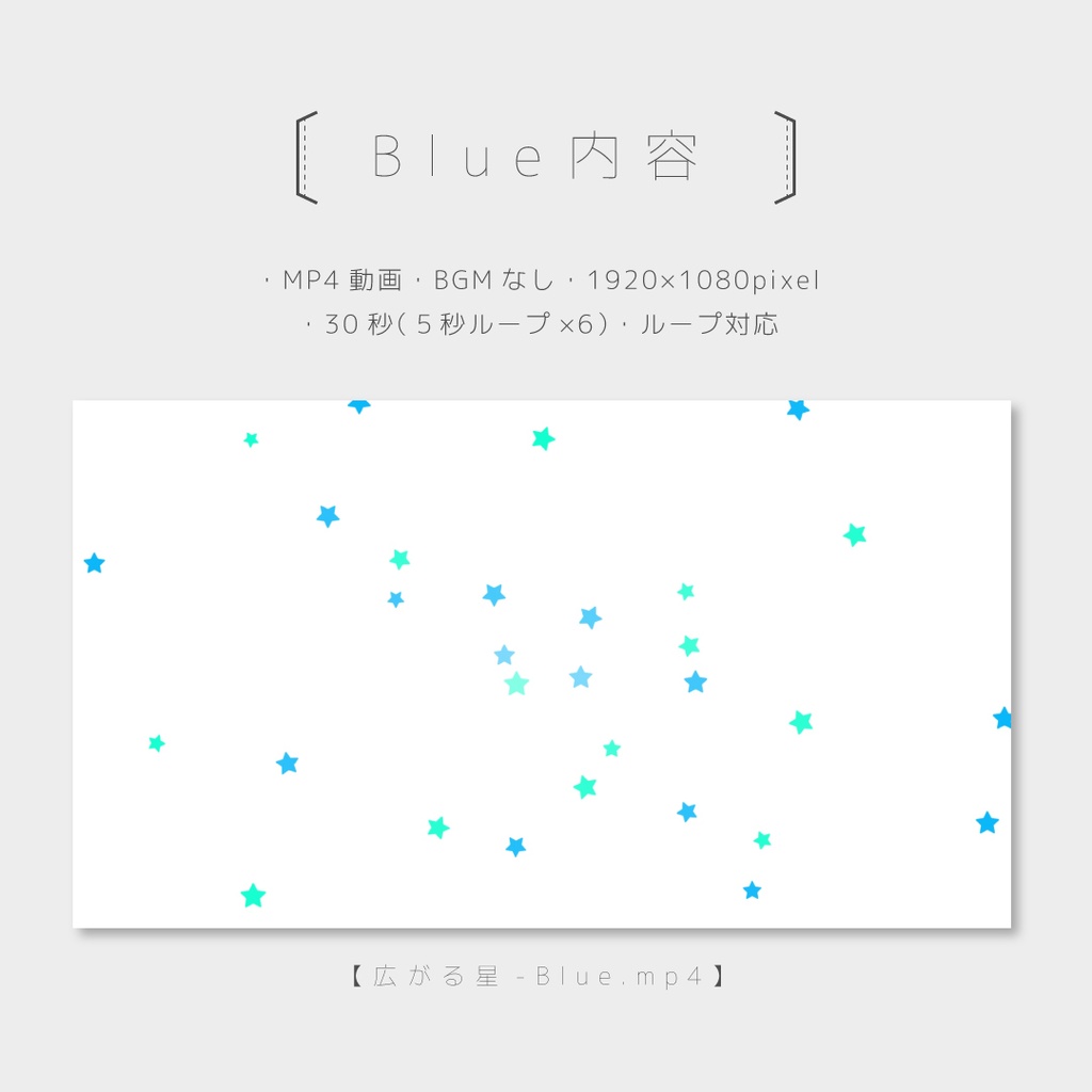 【広がる星】ループ対応・動画(カラー3種類)