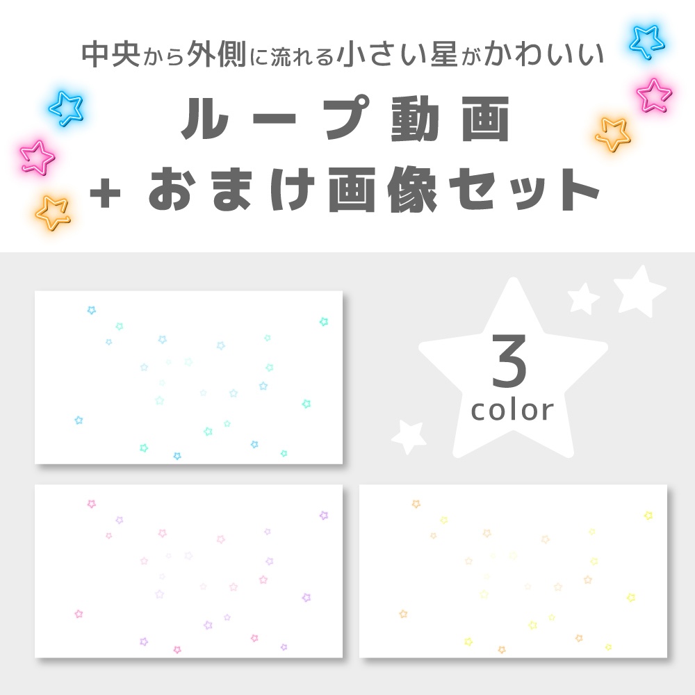 【NeonStar白背景】ループ動画素材+おまけ画像付き（Blue / Orange / Pink / 3色セット）